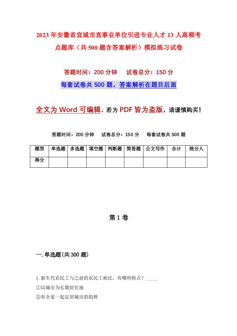 2023年安徽省宣城市直事业单位引进专业人才13人高频考点题库共500题含答案解析模拟练习试卷