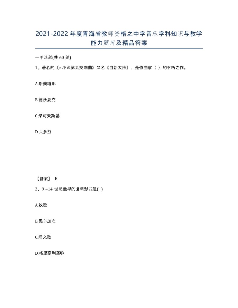 2021-2022年度青海省教师资格之中学音乐学科知识与教学能力题库及答案