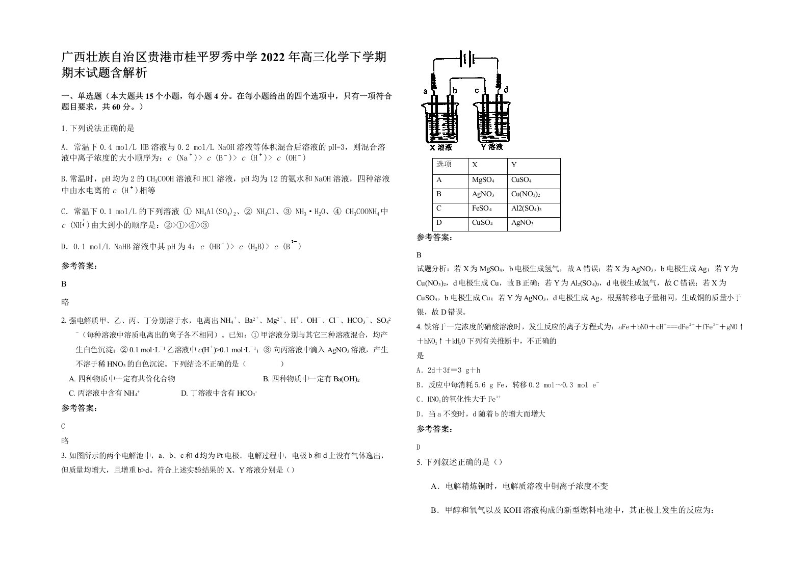 广西壮族自治区贵港市桂平罗秀中学2022年高三化学下学期期末试题含解析