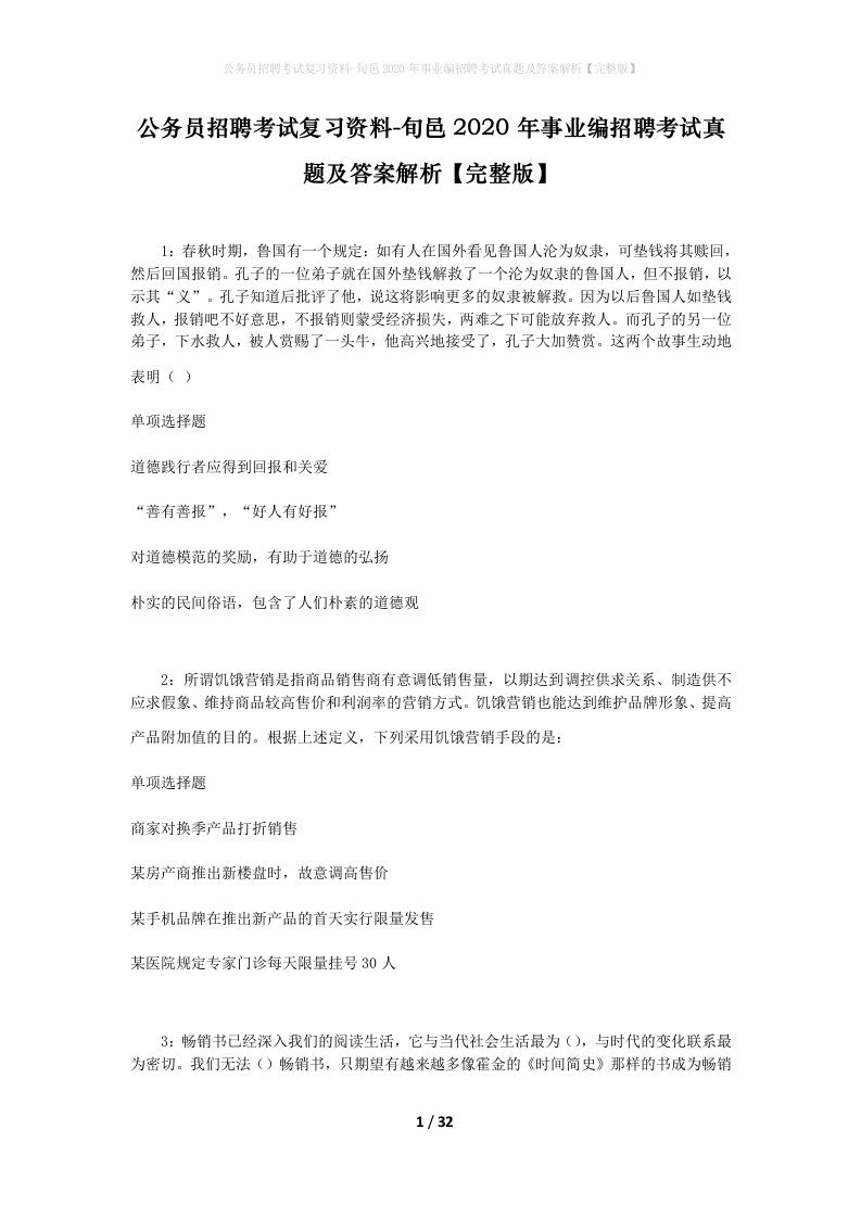 公务员招聘考试复习资料-旬邑2020年事业编招聘考试真题及答案解析完整版_1