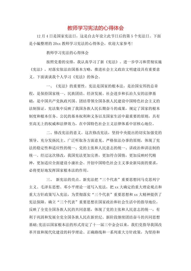 教师学习宪法的心得体会