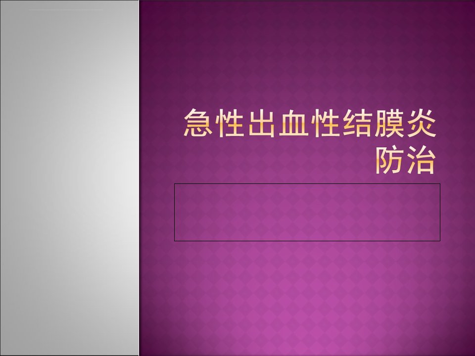 急性出血性结膜炎防治ppt课件