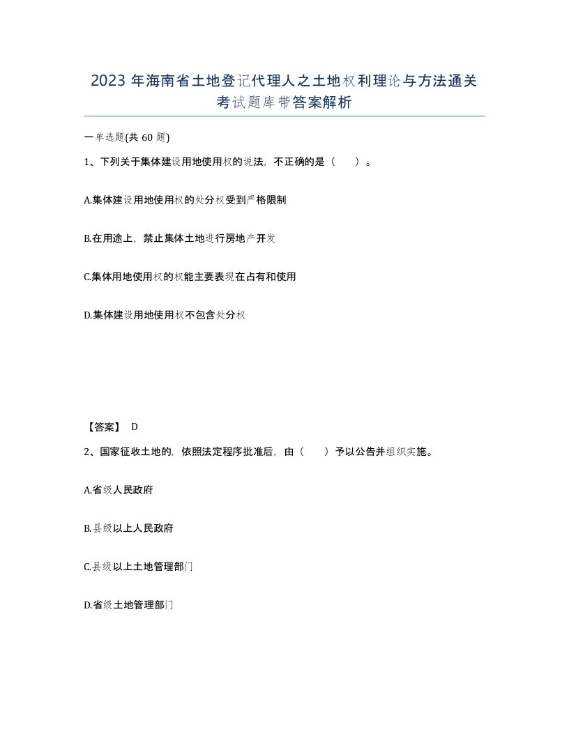 2023年海南省土地登记代理人之土地权利理论与方法通关考试题库带答案解析