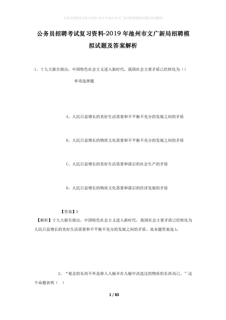 公务员招聘考试复习资料-2019年池州市文广新局招聘模拟试题及答案解析