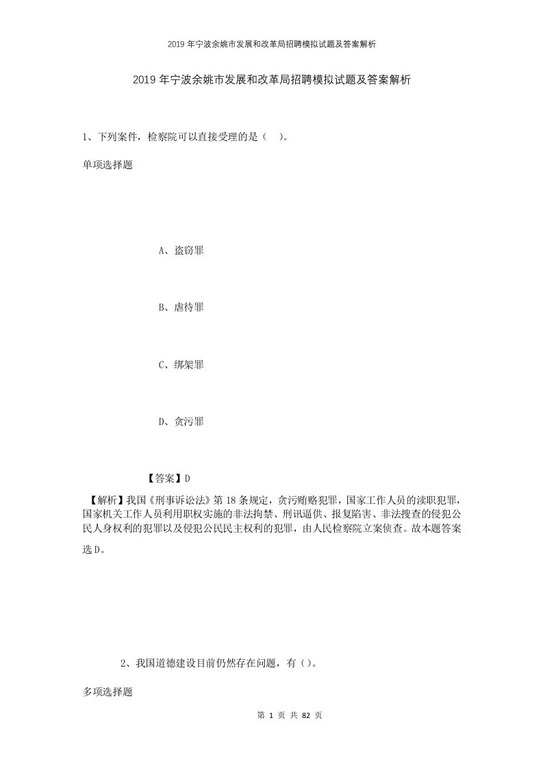 2019年宁波余姚市发展和改革局招聘模拟试题及答案解析