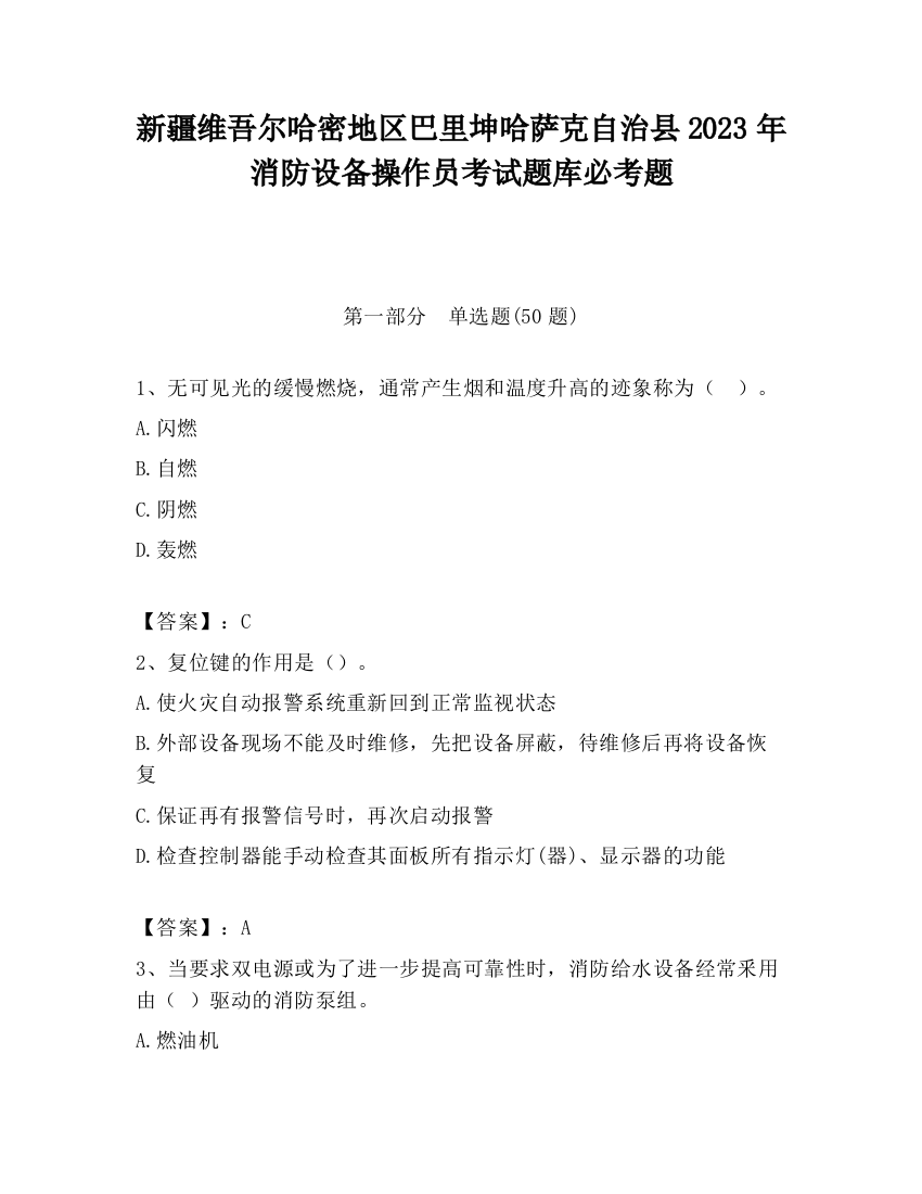 新疆维吾尔哈密地区巴里坤哈萨克自治县2023年消防设备操作员考试题库必考题