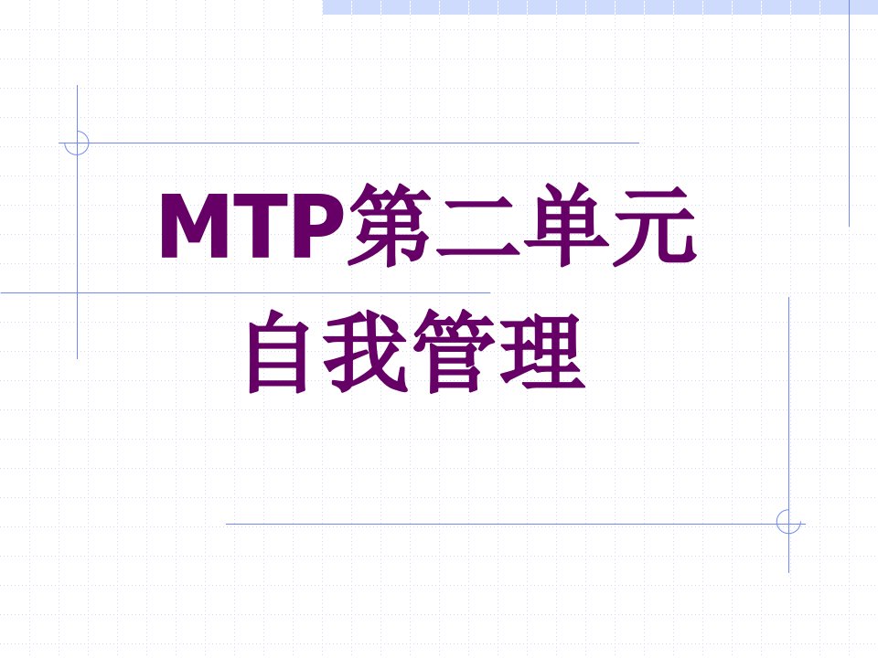 MTP自我管理