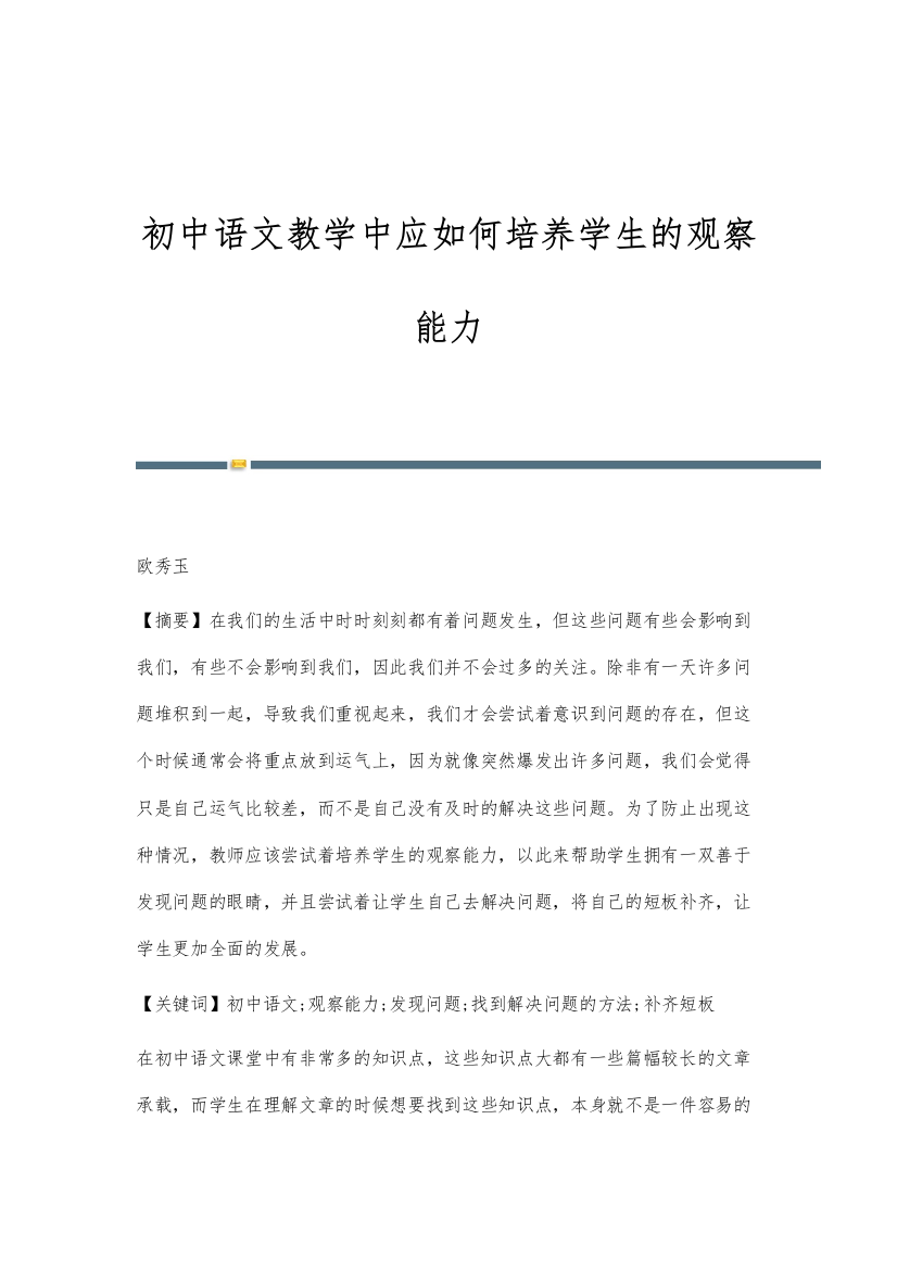 初中语文教学中应如何培养学生的观察能力