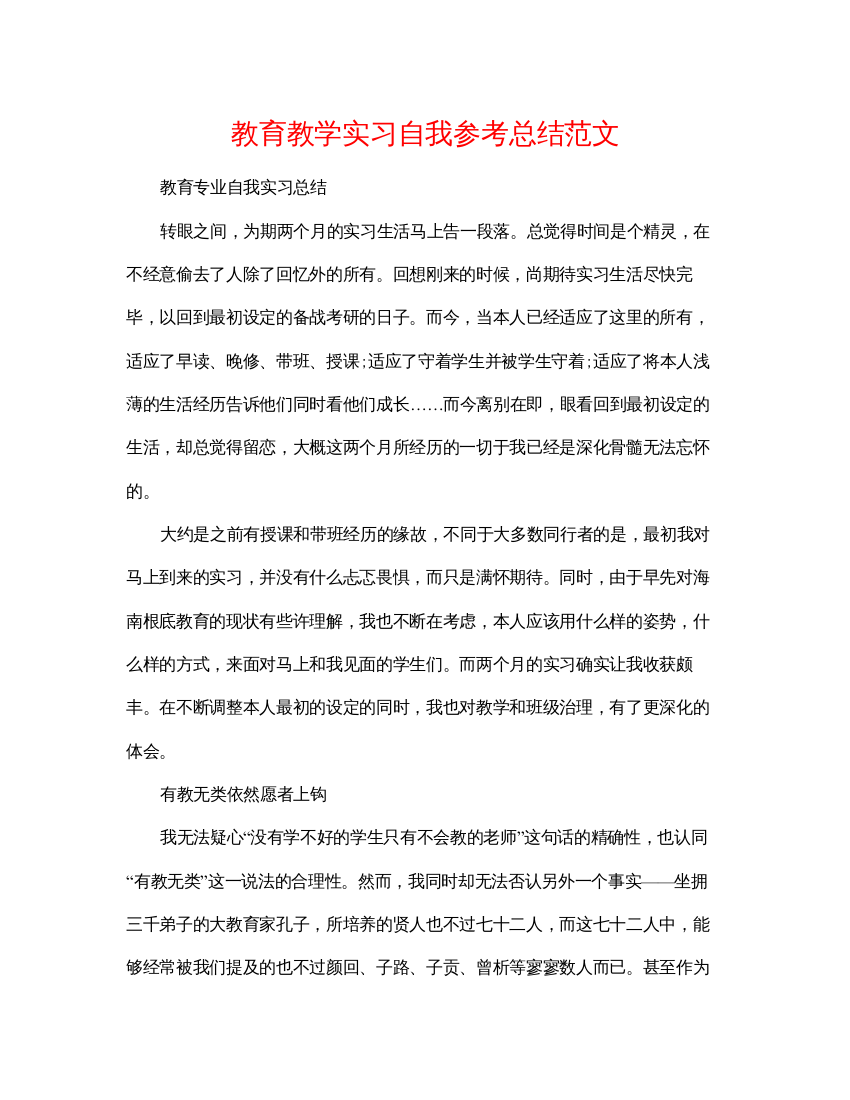 【精编】教育教学实习自我参考总结范文