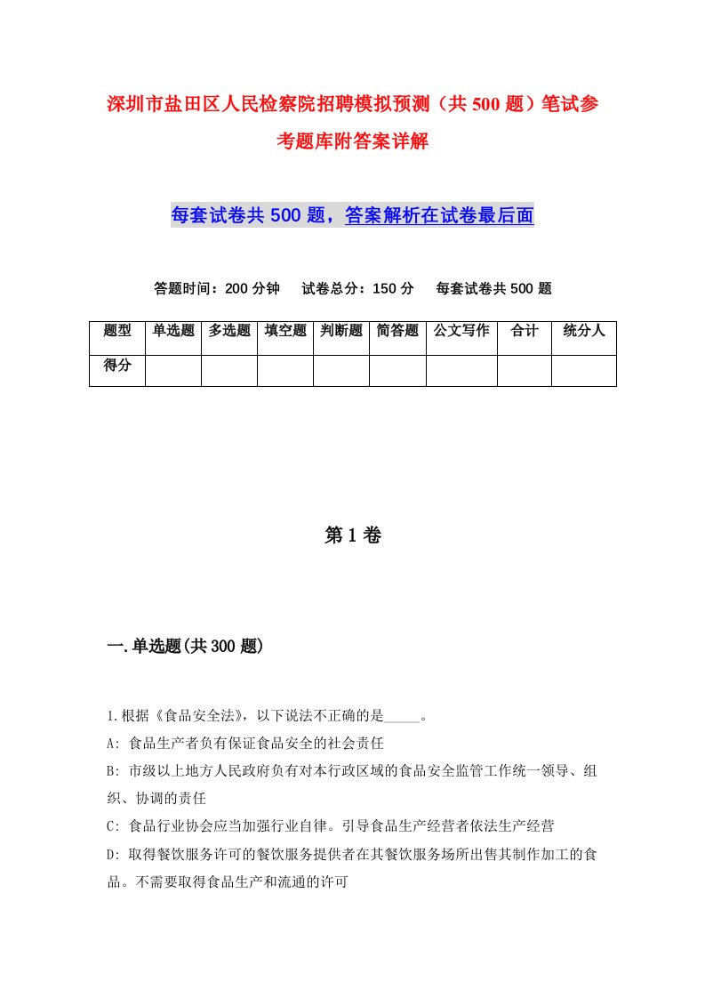 深圳市盐田区人民检察院招聘模拟预测共500题笔试参考题库附答案详解