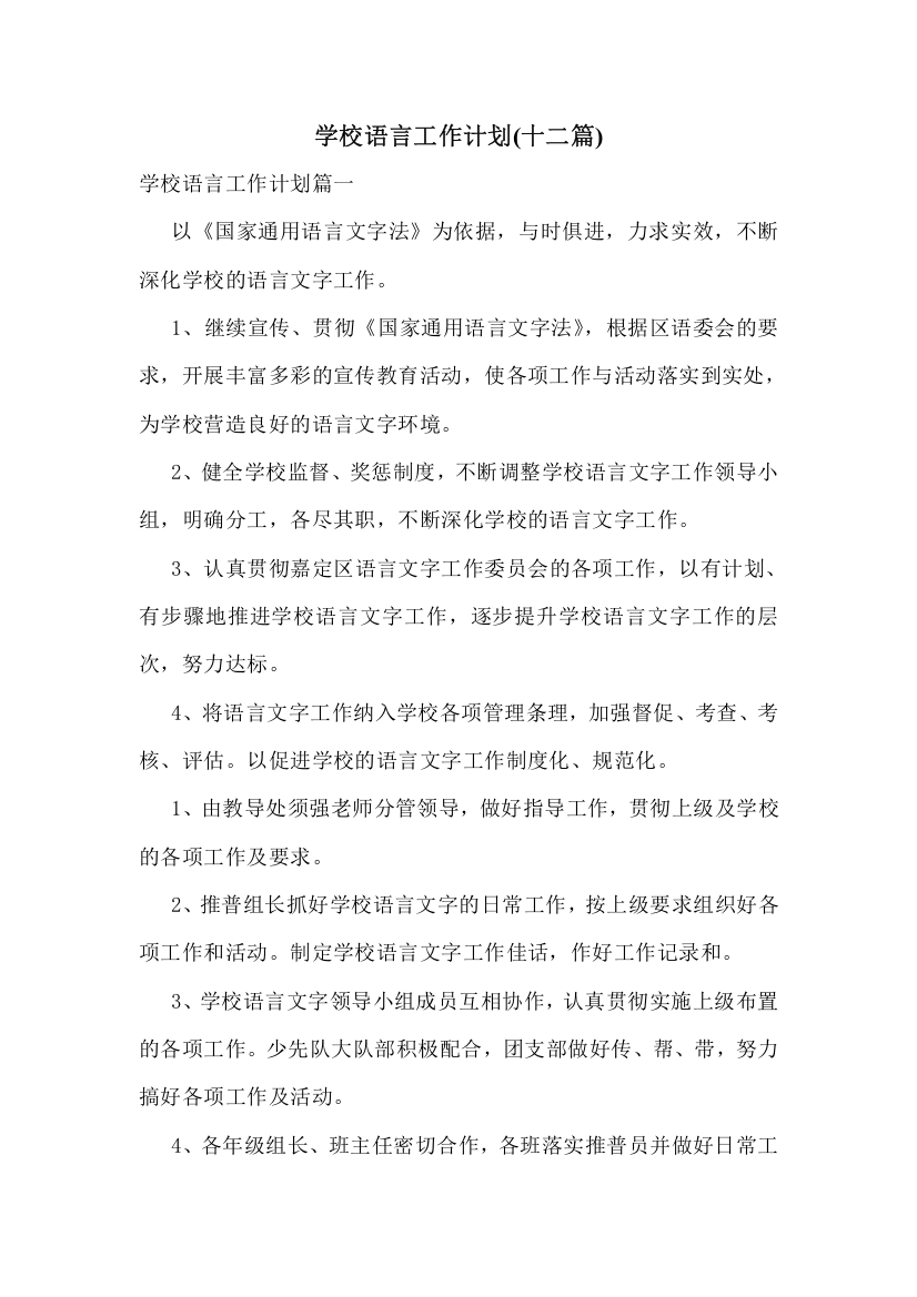 学校语言工作计划(十二篇)