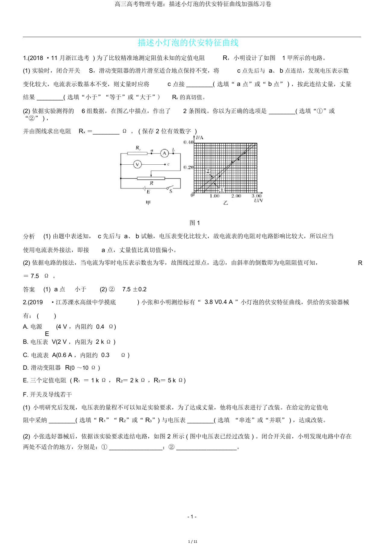 高三高考物理专题描绘小灯泡的伏安特性曲线强化练习卷