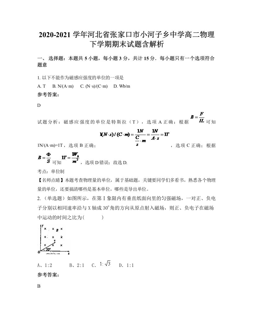 2020-2021学年河北省张家口市小河子乡中学高二物理下学期期末试题含解析