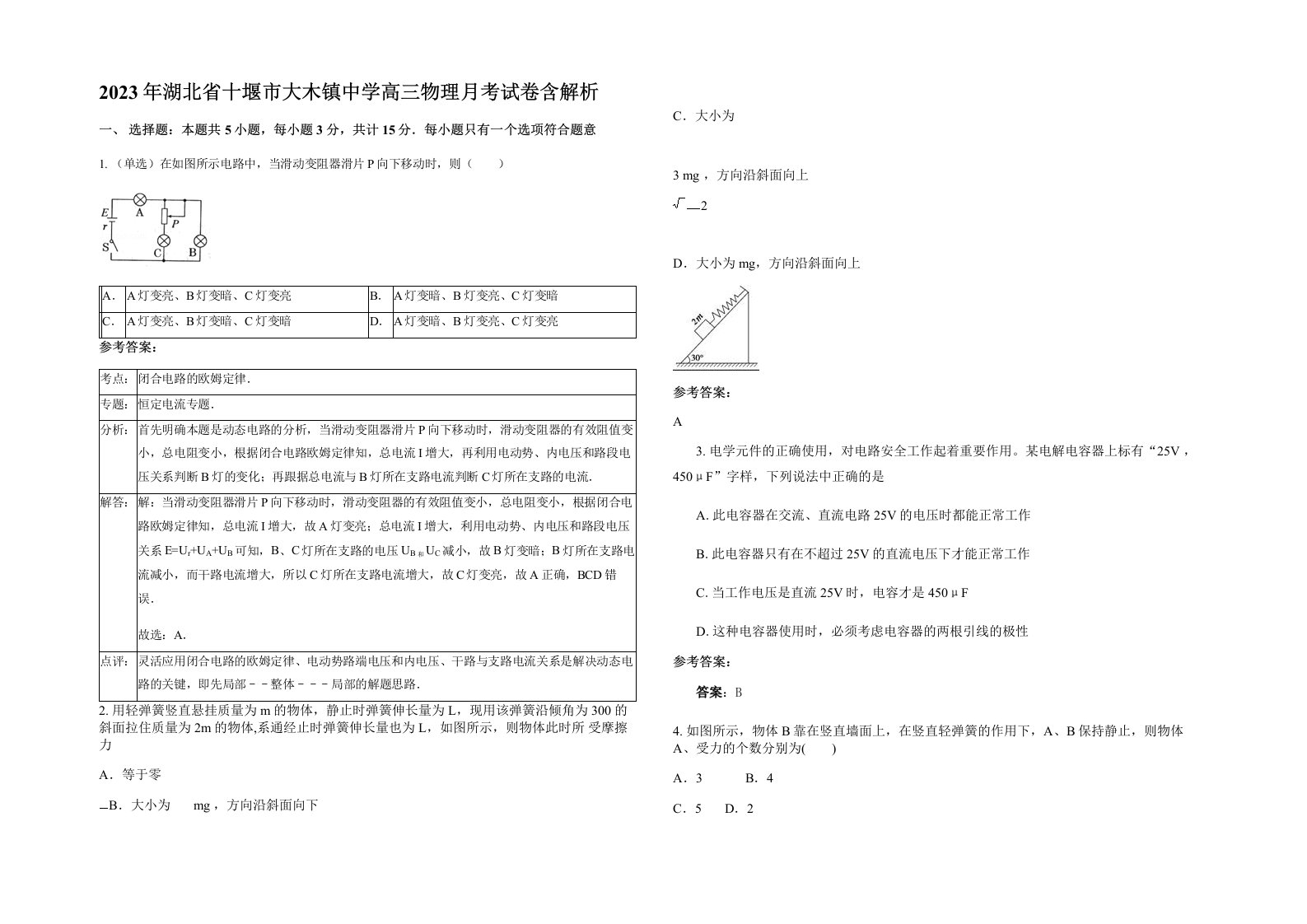 2023年湖北省十堰市大木镇中学高三物理月考试卷含解析