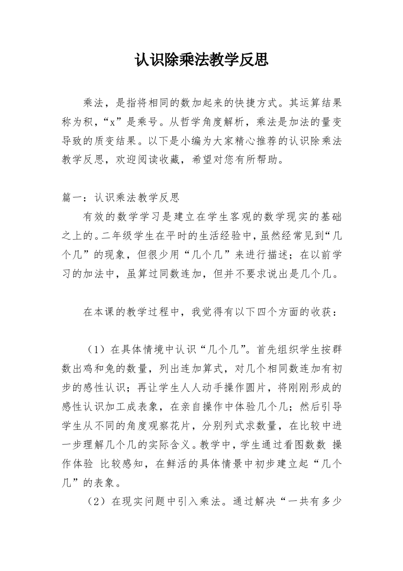 认识除乘法教学反思