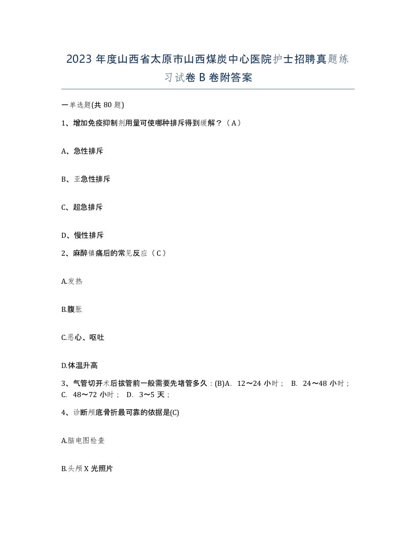 2023年度山西省太原市山西煤炭中心医院护士招聘真题练习试卷B卷附答案