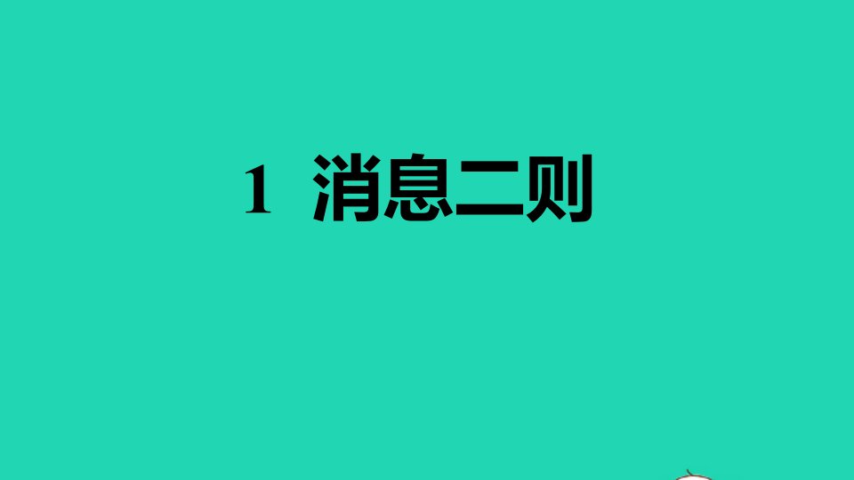 2021秋八年级语文上册第1单元1消息二则习题课件新人教版