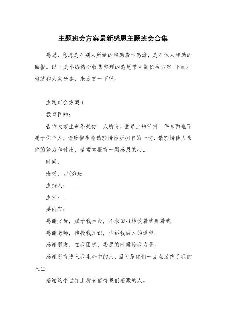 办公文秘_主题班会方案最新感恩主题班会合集