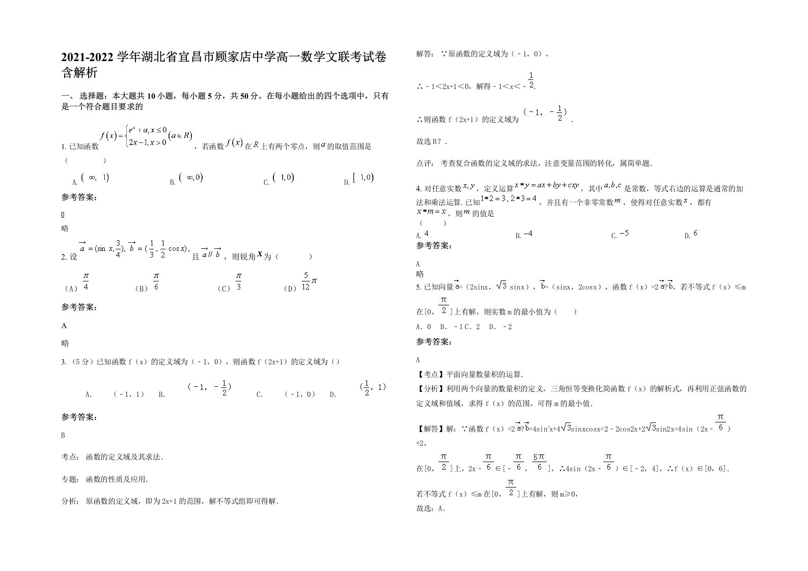 2021-2022学年湖北省宜昌市顾家店中学高一数学文联考试卷含解析