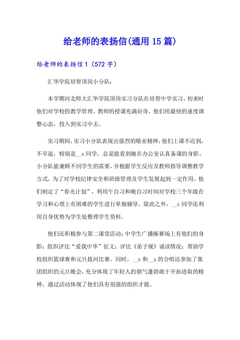 给老师的表扬信(通用15篇)