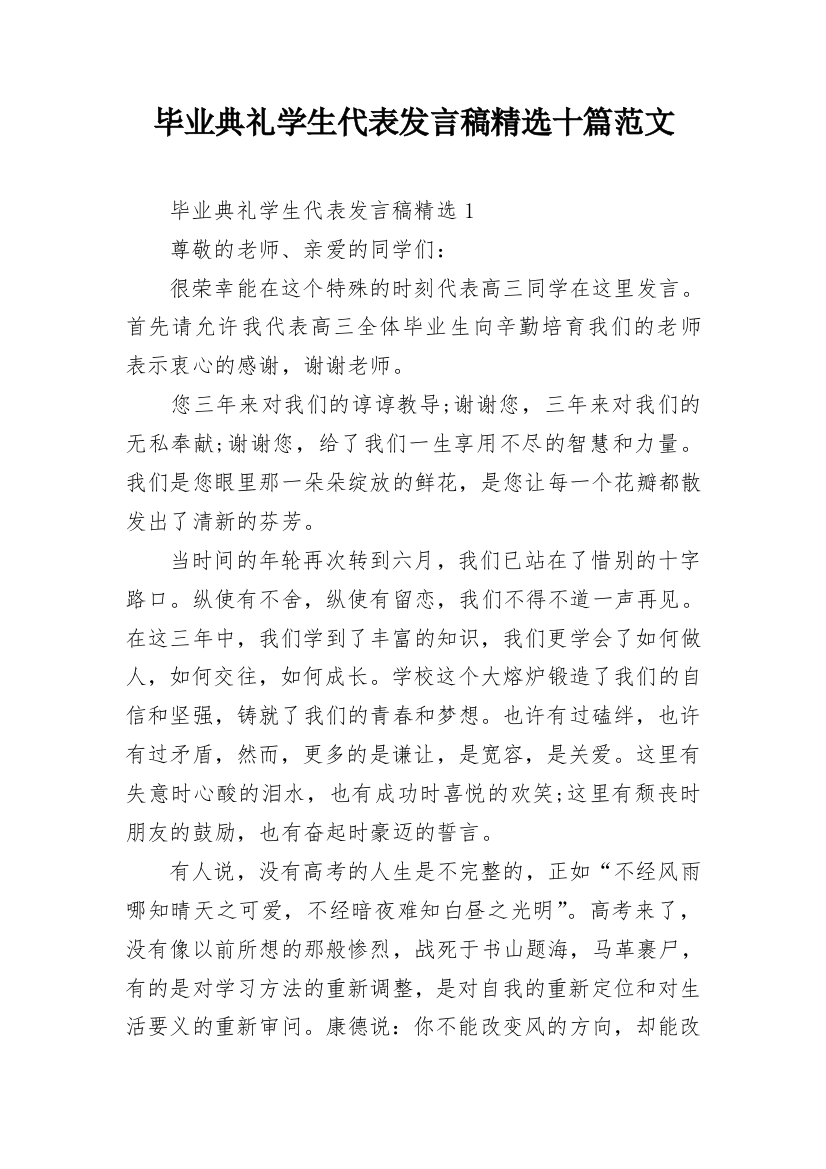 毕业典礼学生代表发言稿精选十篇范文