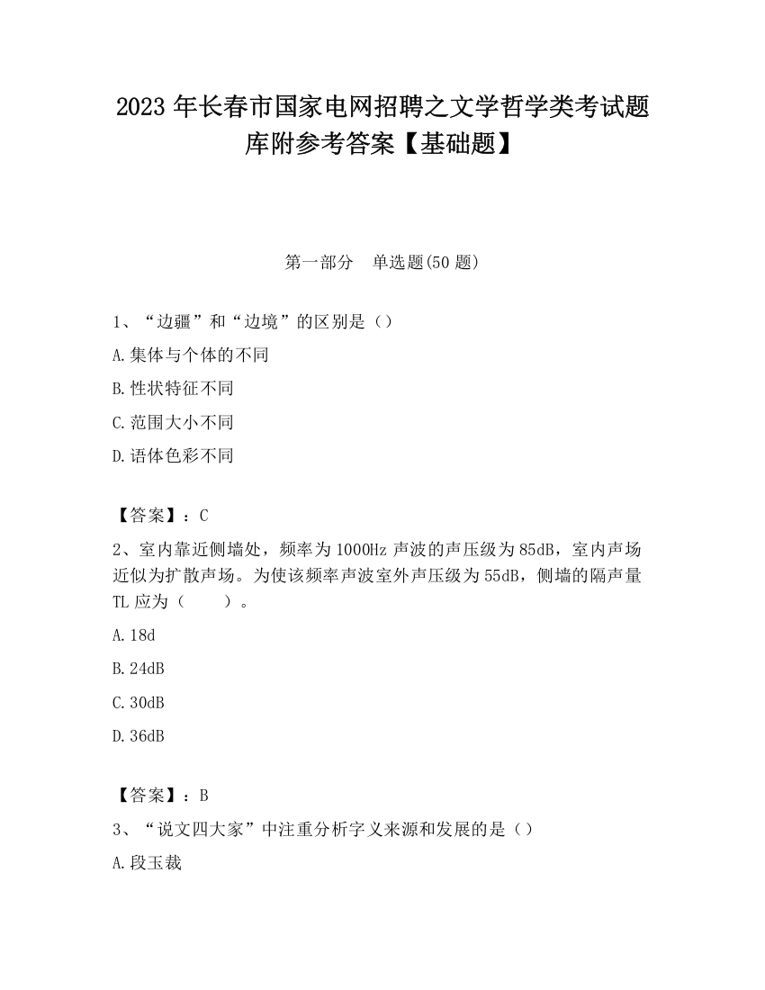 2023年长春市国家电网招聘之文学哲学类考试题库附参考答案【基础题】