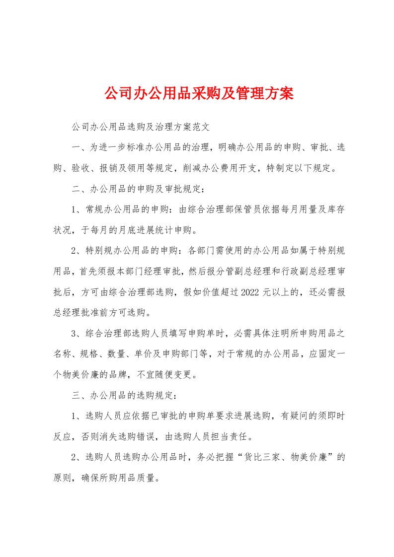 公司办公用品采购及管理方案