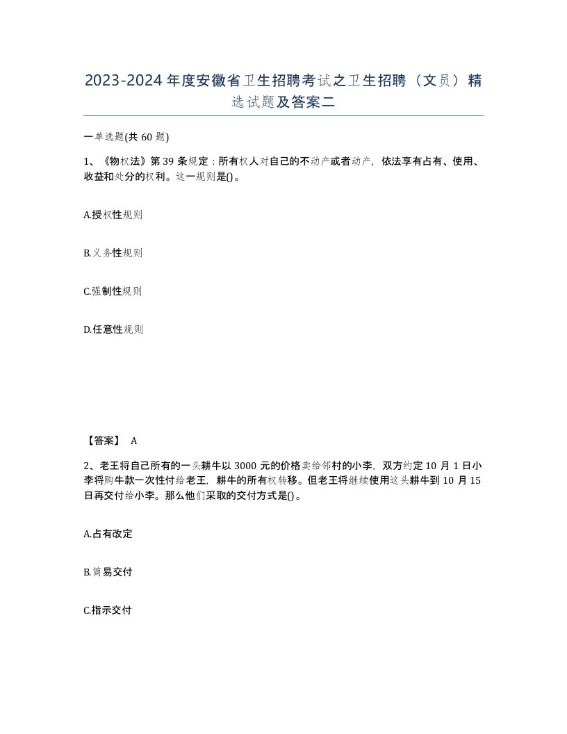 2023-2024年度安徽省卫生招聘考试之卫生招聘文员试题及答案二