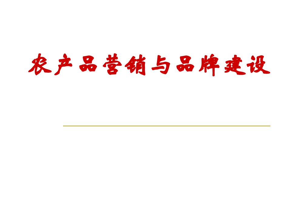 农产品营销与品牌建设PPT课件