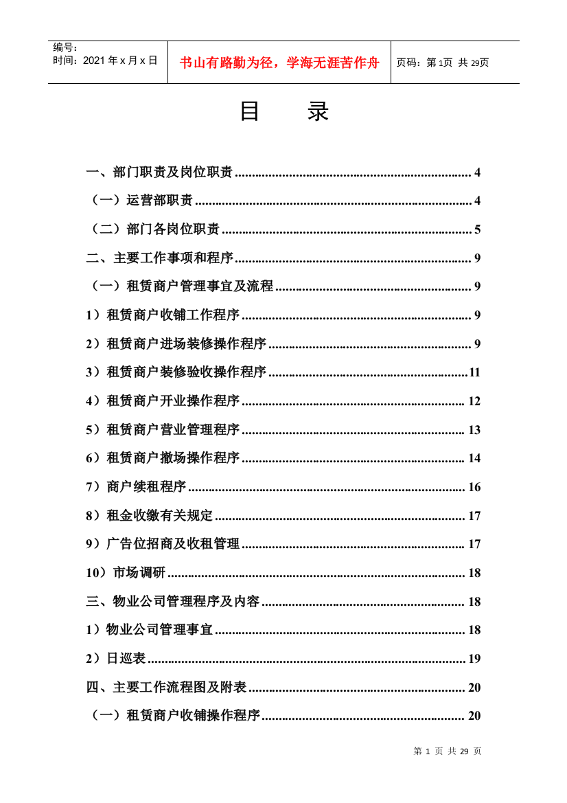 某公司营运部管理制度