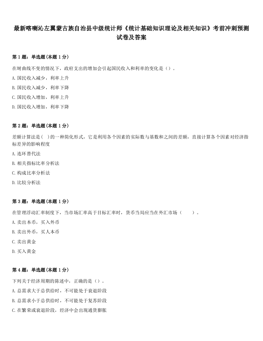 最新喀喇沁左翼蒙古族自治县中级统计师《统计基础知识理论及相关知识》考前冲刺预测试卷及答案