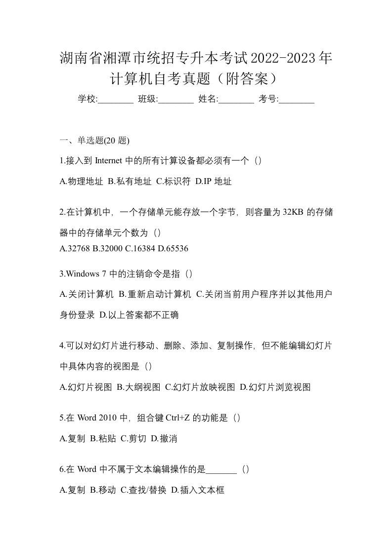 湖南省湘潭市统招专升本考试2022-2023年计算机自考真题附答案