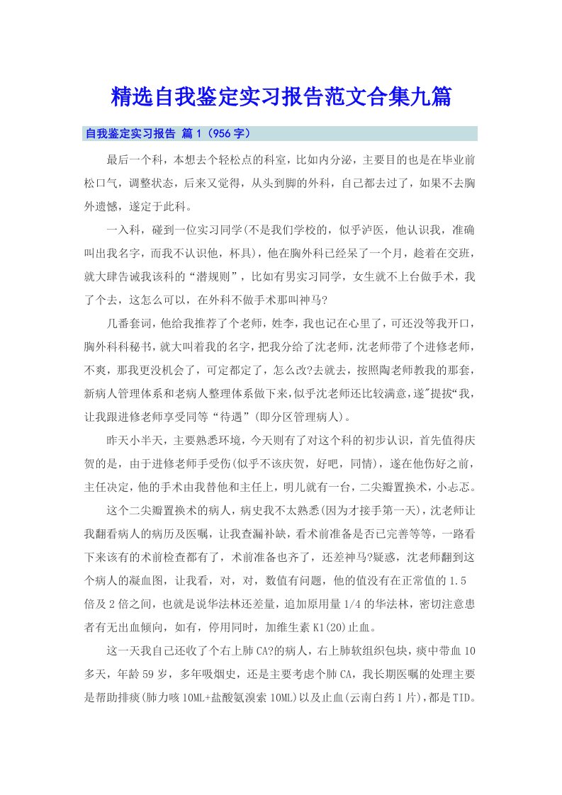 精选自我鉴定实习报告范文合集九篇