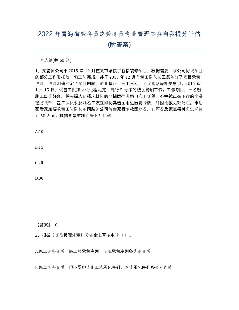 2022年青海省劳务员之劳务员专业管理实务自我提分评估附答案