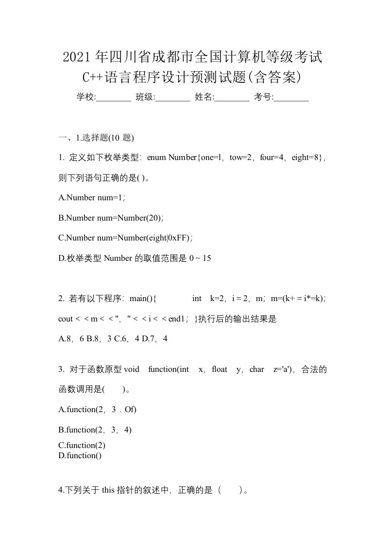 2021年四川省成都市全国计算机等级考试C语言程序设计预测试题含答案