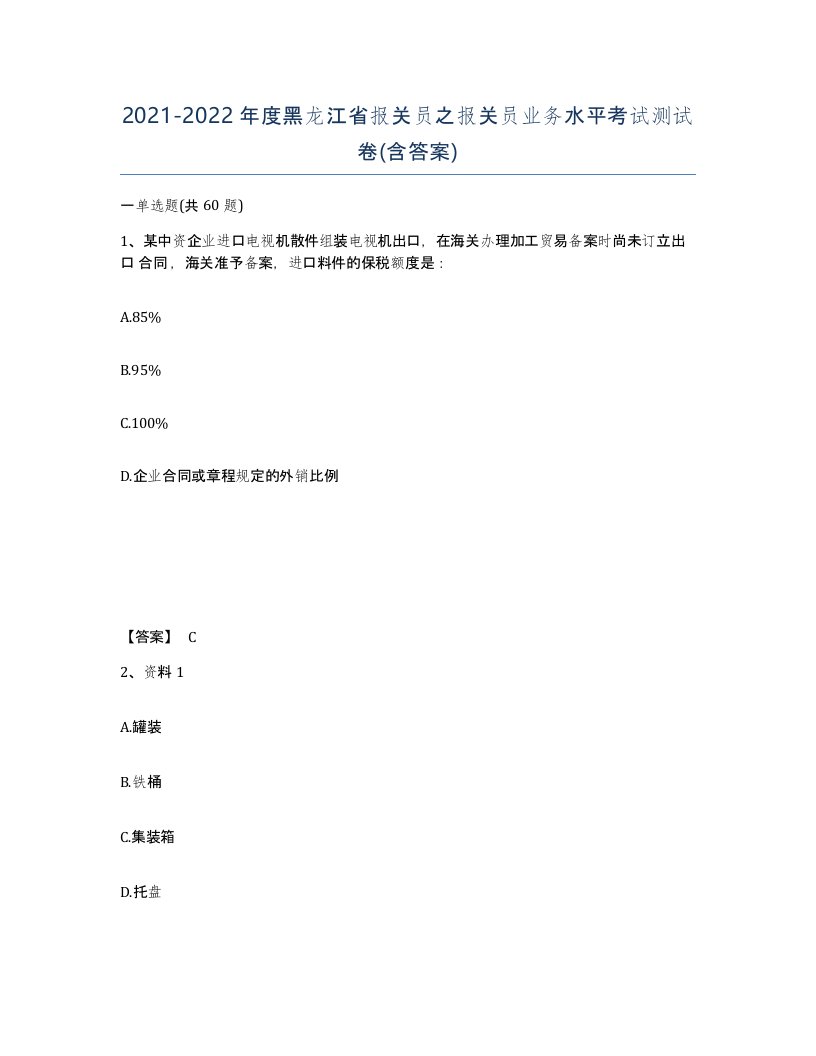 2021-2022年度黑龙江省报关员之报关员业务水平考试测试卷含答案