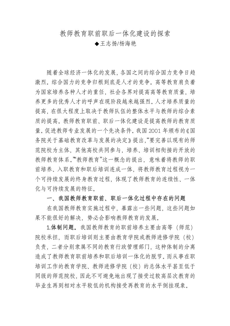 教师教育职前职后一体化建设的探索