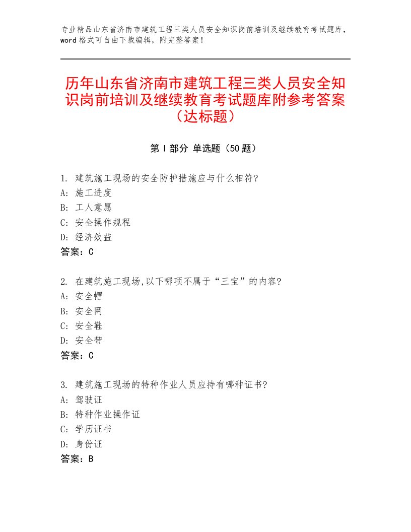 历年山东省济南市建筑工程三类人员安全知识岗前培训及继续教育考试题库附参考答案（达标题）