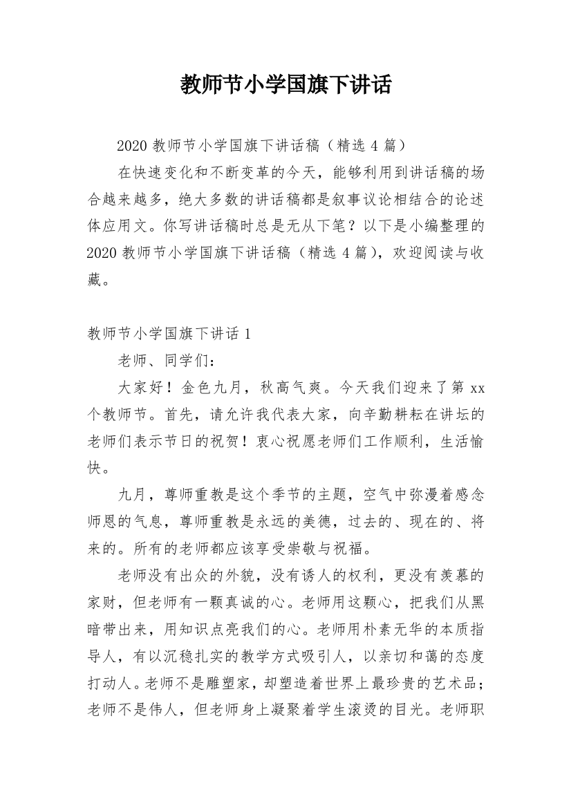 教师节小学国旗下讲话