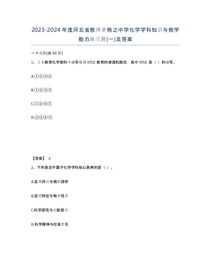 2023-2024年度河北省教师资格之中学化学学科知识与教学能力练习题一及答案