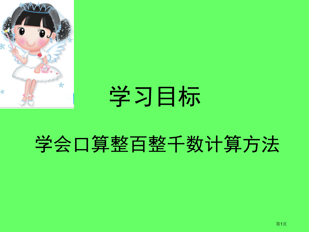 青岛版二年级下册整百整千数加减法课件市公开课一等奖省赛课获奖PPT课件