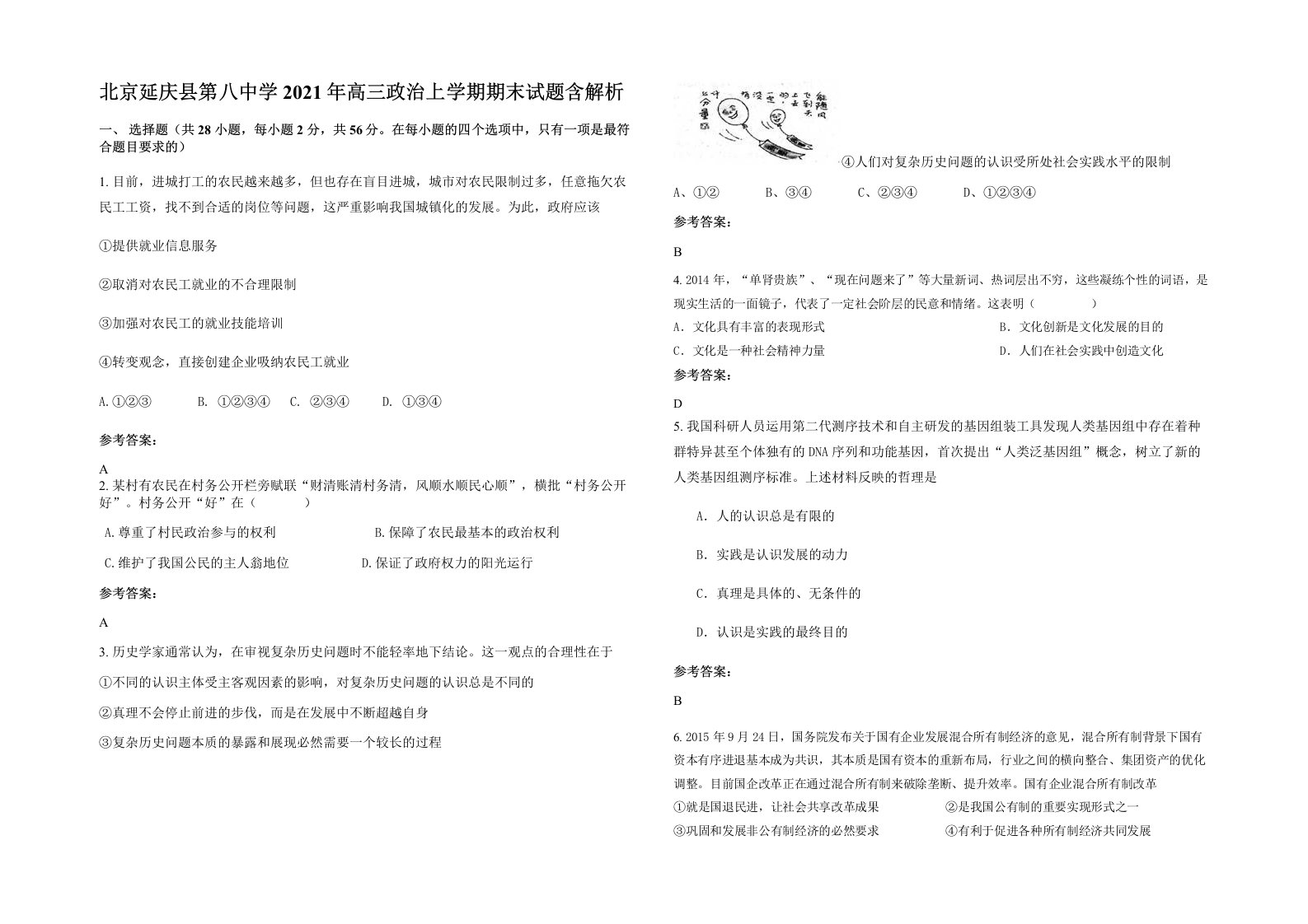 北京延庆县第八中学2021年高三政治上学期期末试题含解析