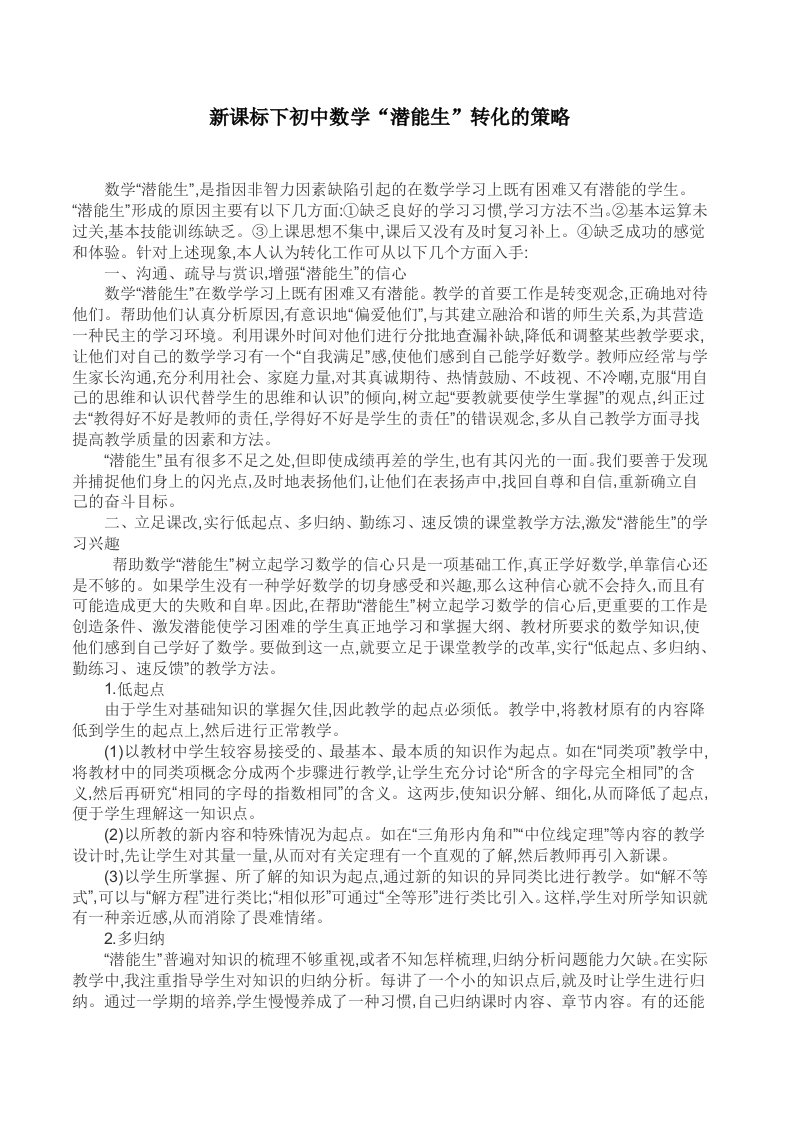 教育教学论文新课标下初中数学“潜能生”转化的策略