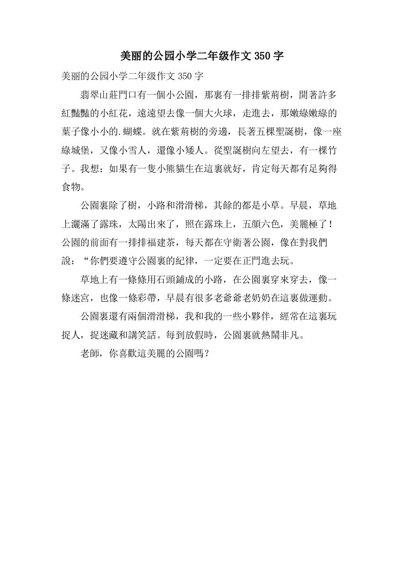 美丽的公园小学二年级作文350字