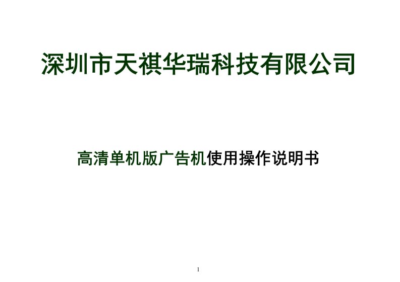 深圳天祺华瑞科技有限公司高清广告机操作方法