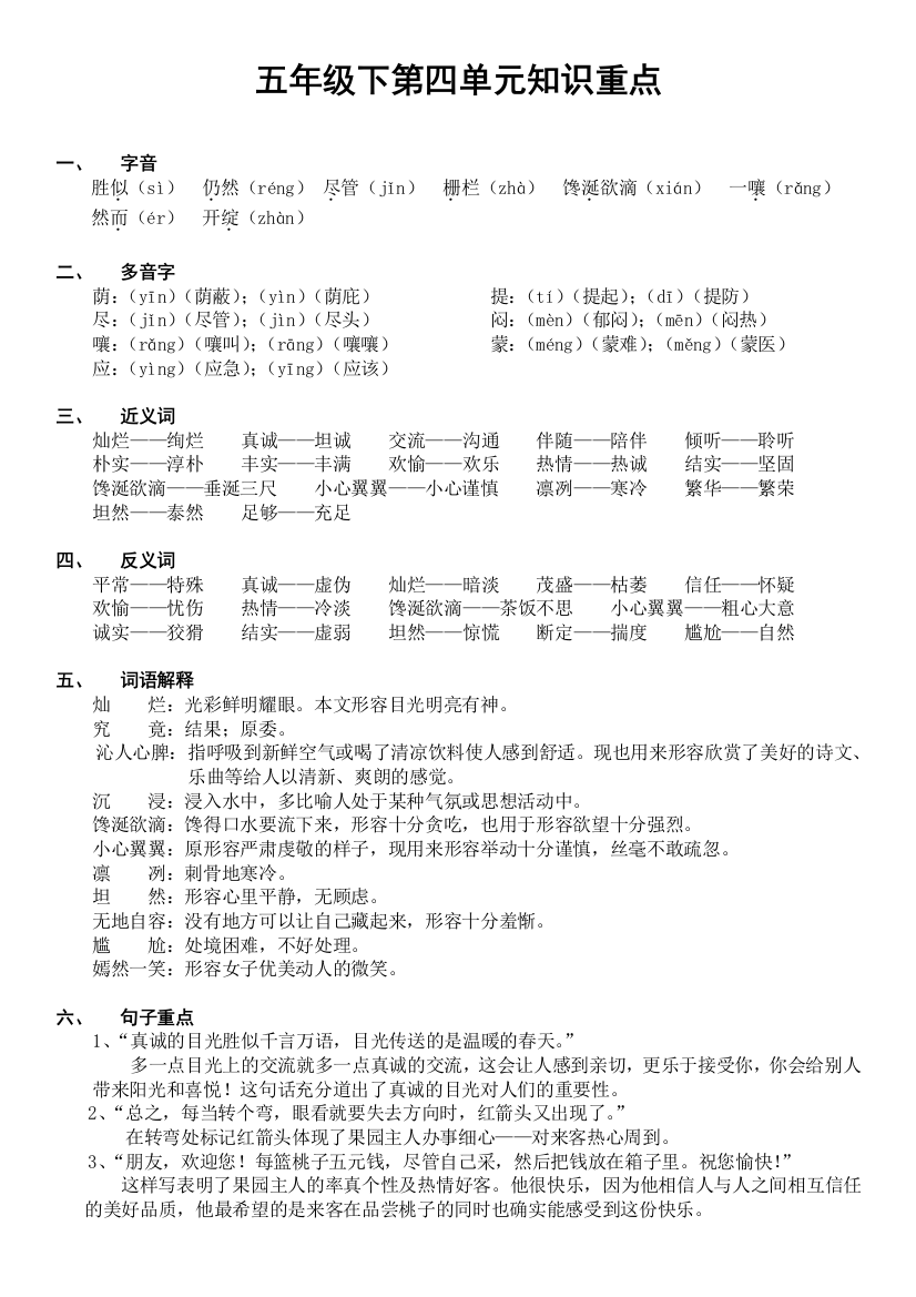 北师大版语文五年级下第四单元基础知识重点