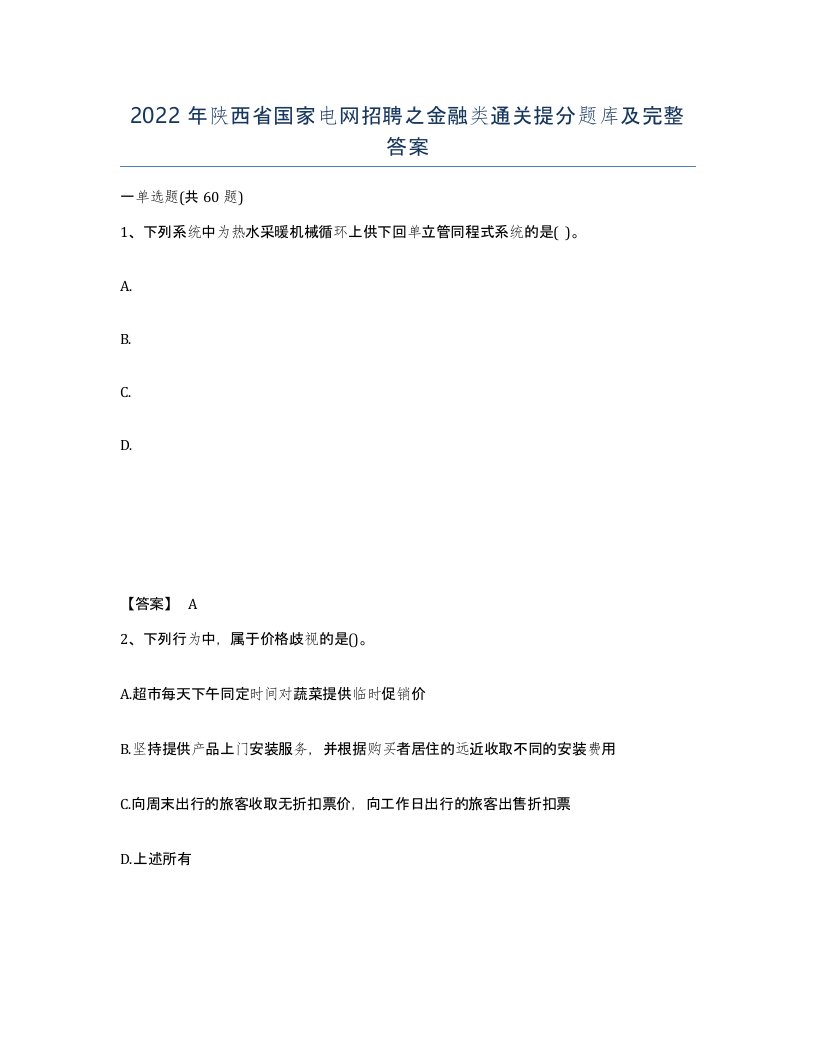 2022年陕西省国家电网招聘之金融类通关提分题库及完整答案