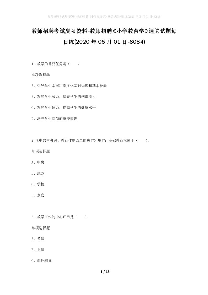 教师招聘考试复习资料-教师招聘小学教育学通关试题每日练2020年05月01日-8084