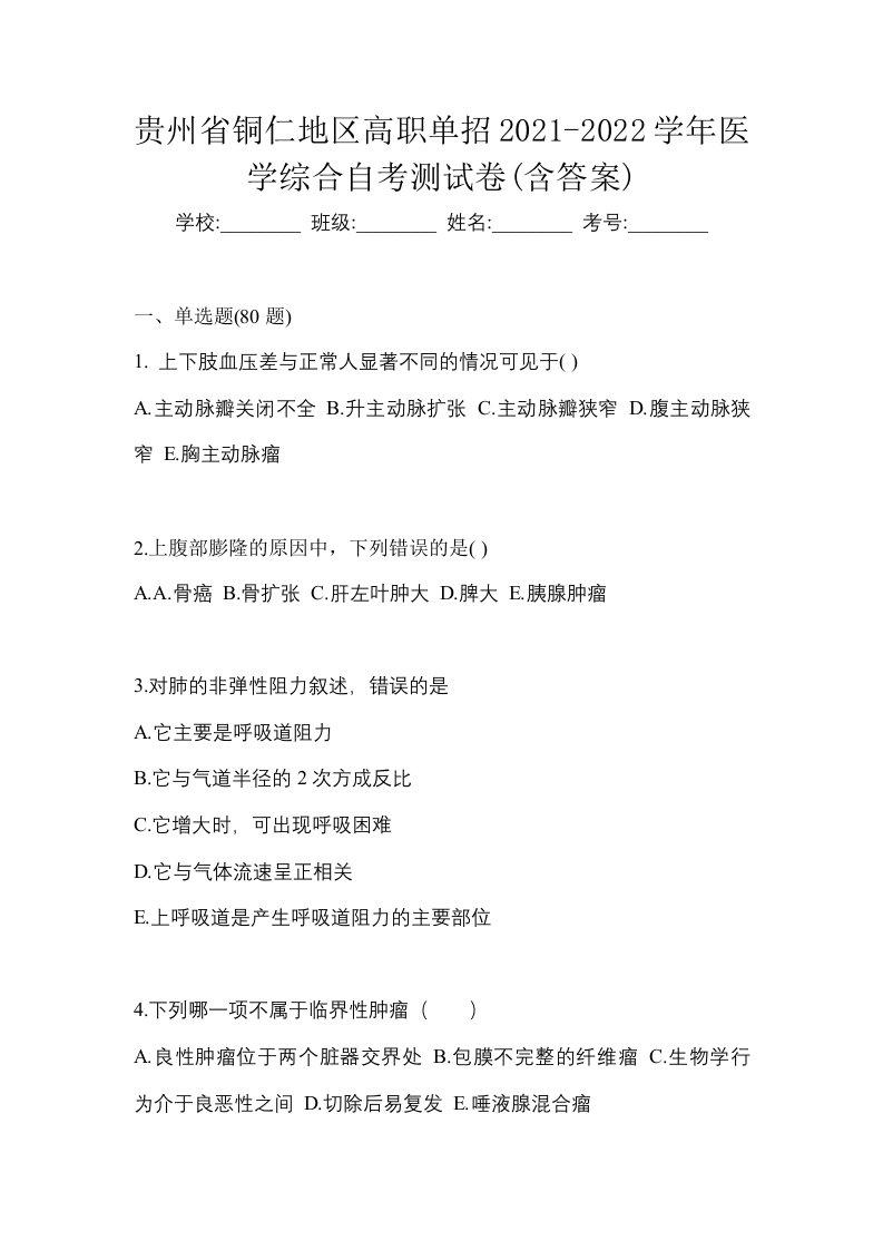 贵州省铜仁地区高职单招2021-2022学年医学综合自考测试卷含答案