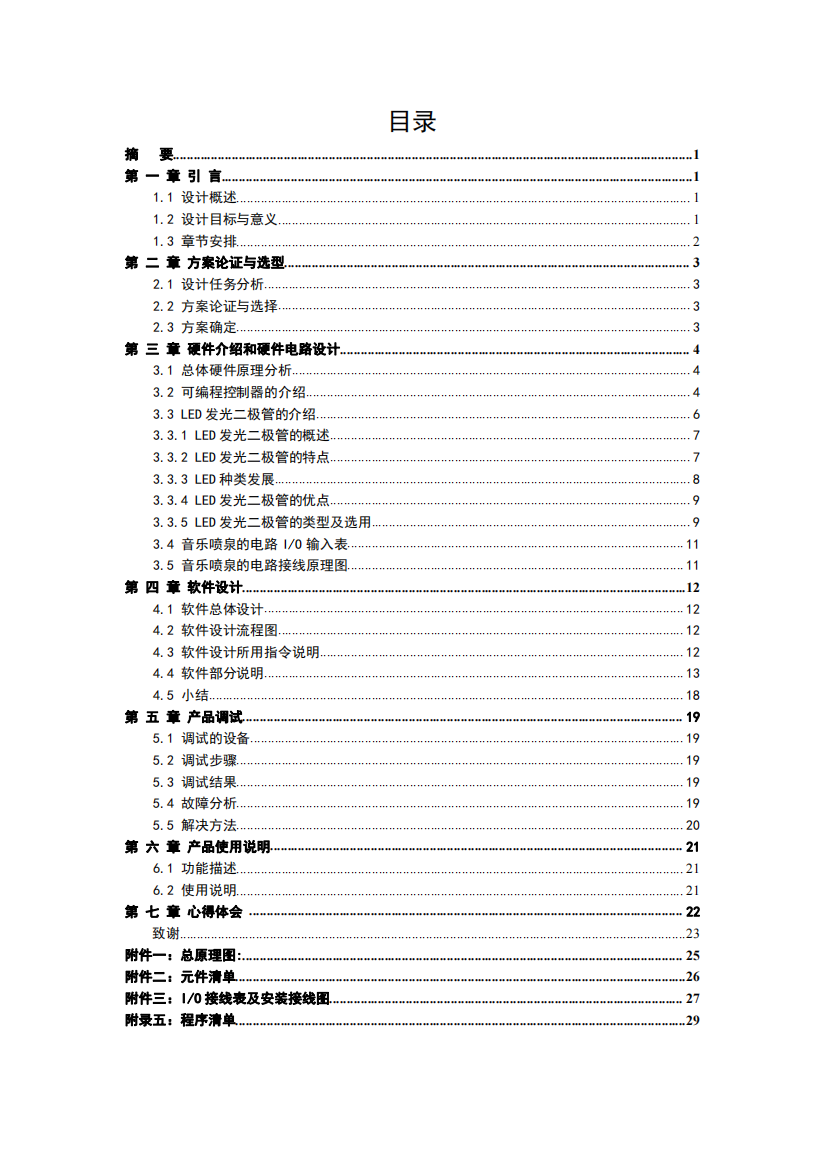 基于PLC在音乐喷泉控制系统的设计毕业设计说明书